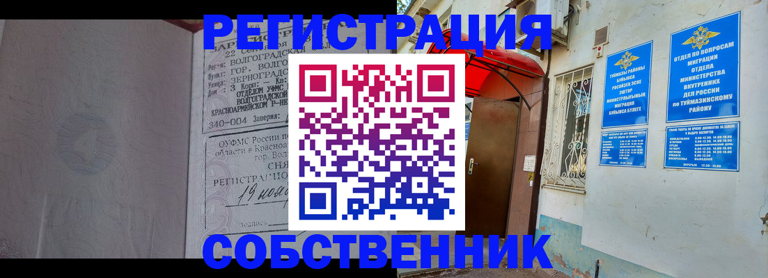прописка от собственника в Белебее